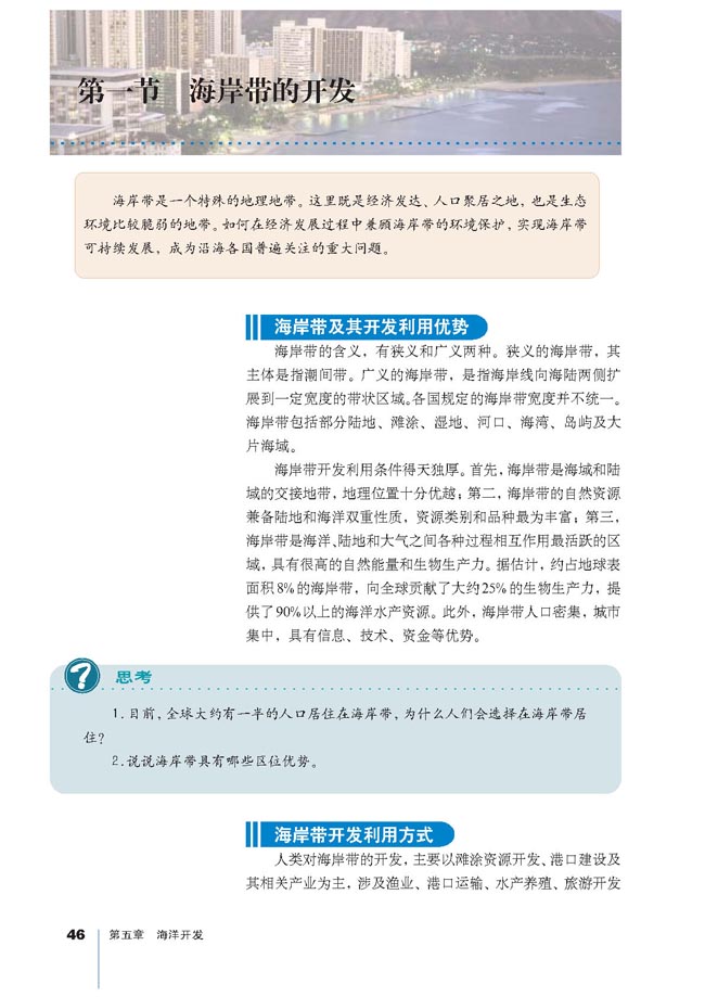 第一节 海岸带的开发(第46页)