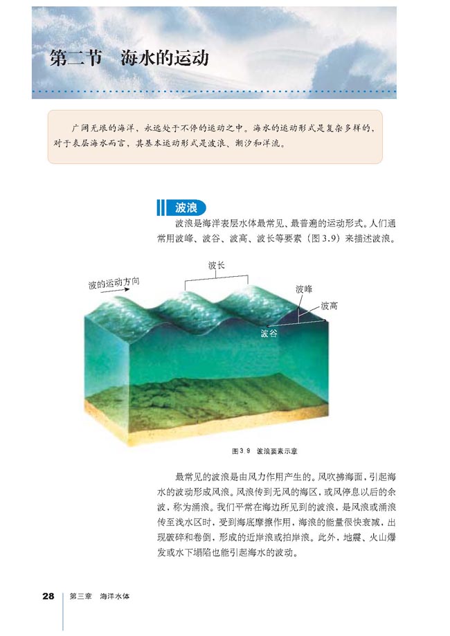 第二节 海水的运动(第28页)