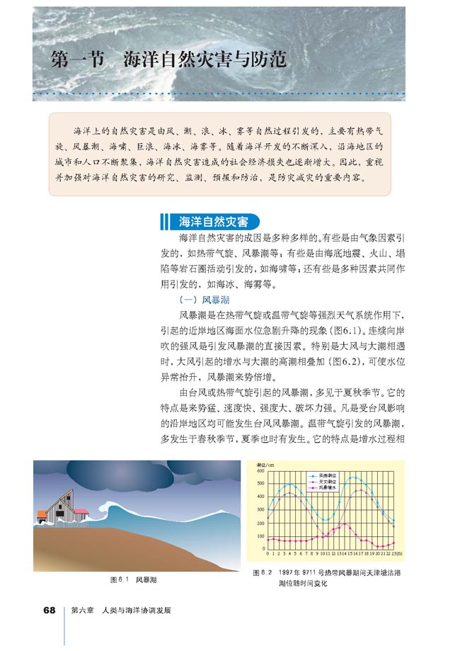 第一节 海洋自然灾害与防范(第68页)