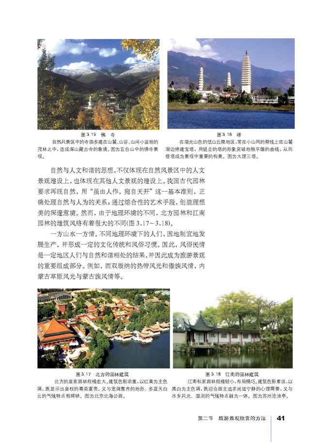 第二节 旅游景观欣赏的方法(第41页)