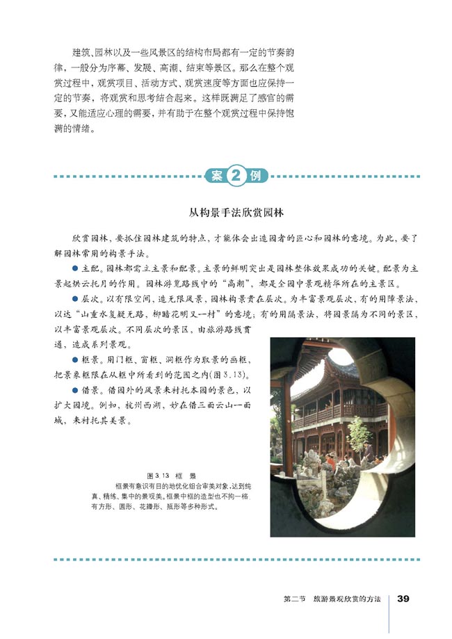 第二节 旅游景观欣赏的方法(第39页)