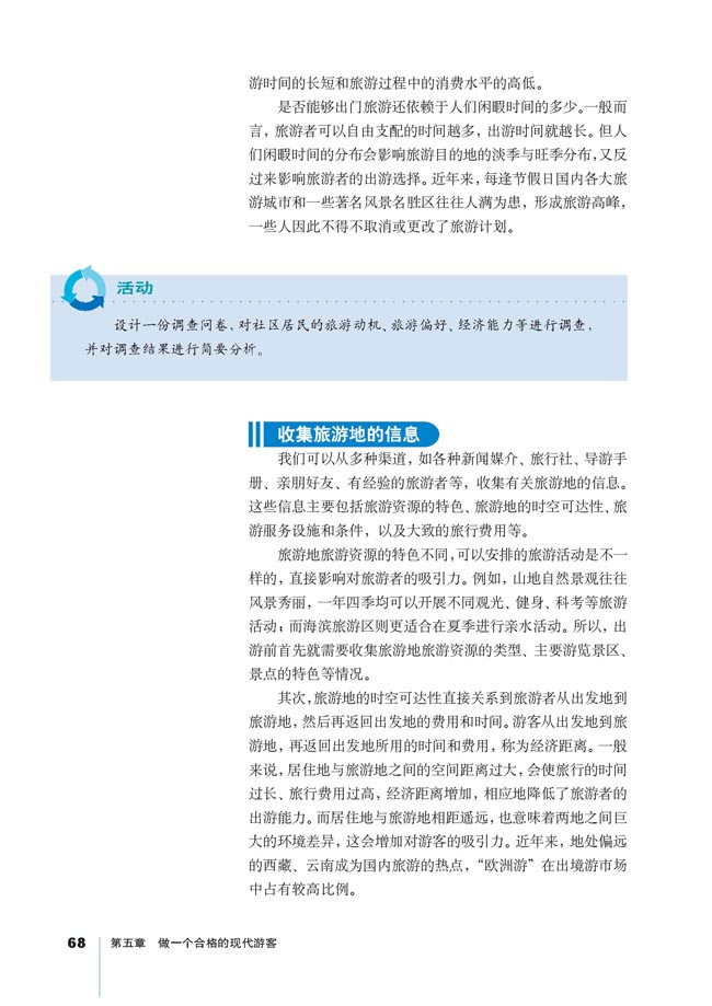 第一节 设计旅游活动(第68页)