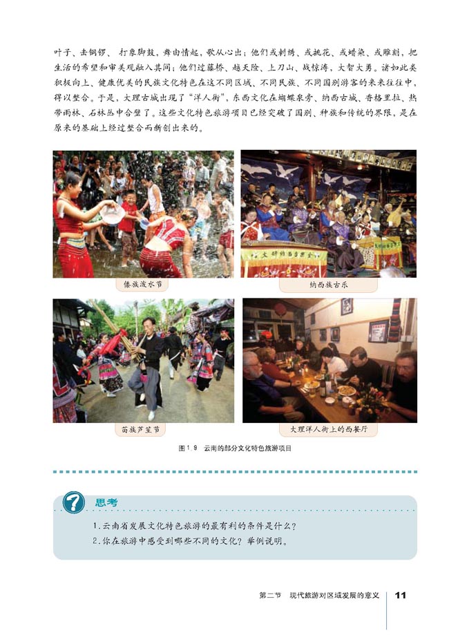 第二节 现代旅游对区域发展的意义(第11页)