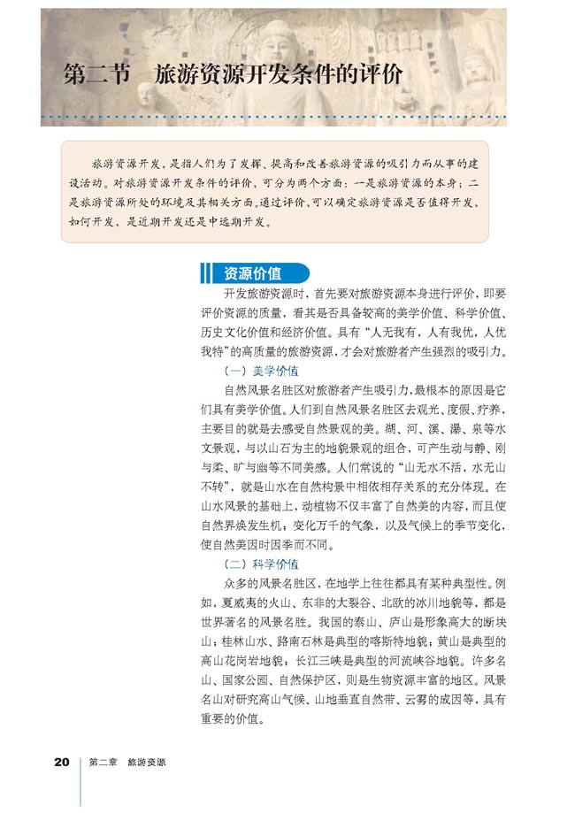 第二节 旅游资源开发条件的评价(第20页)
