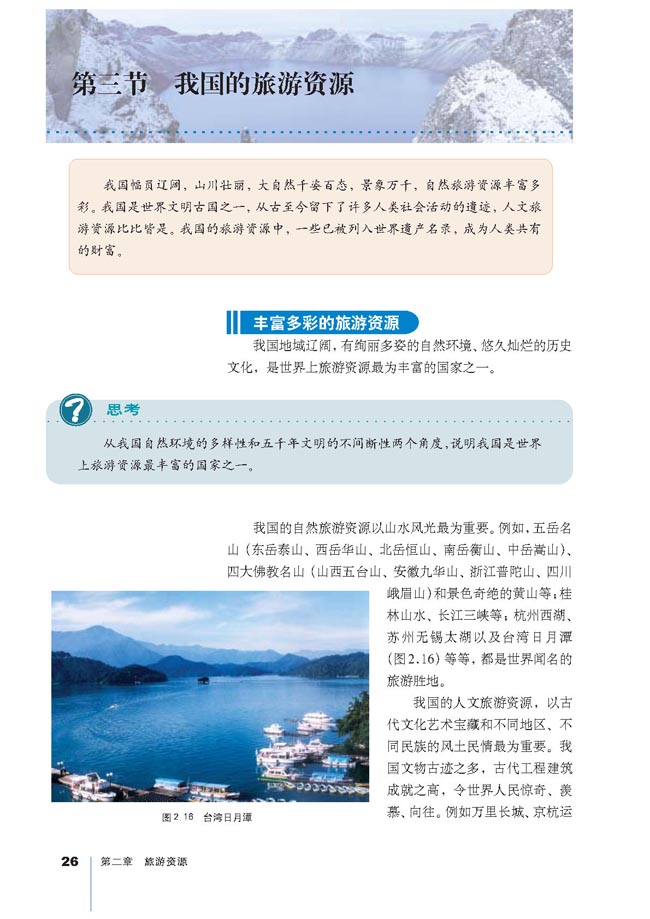第三节 我国的旅游资源(第26页)