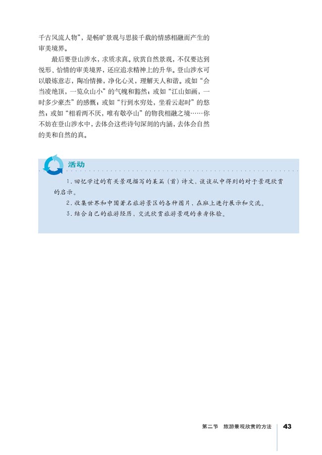 第二节 旅游景观欣赏的方法(第43页)