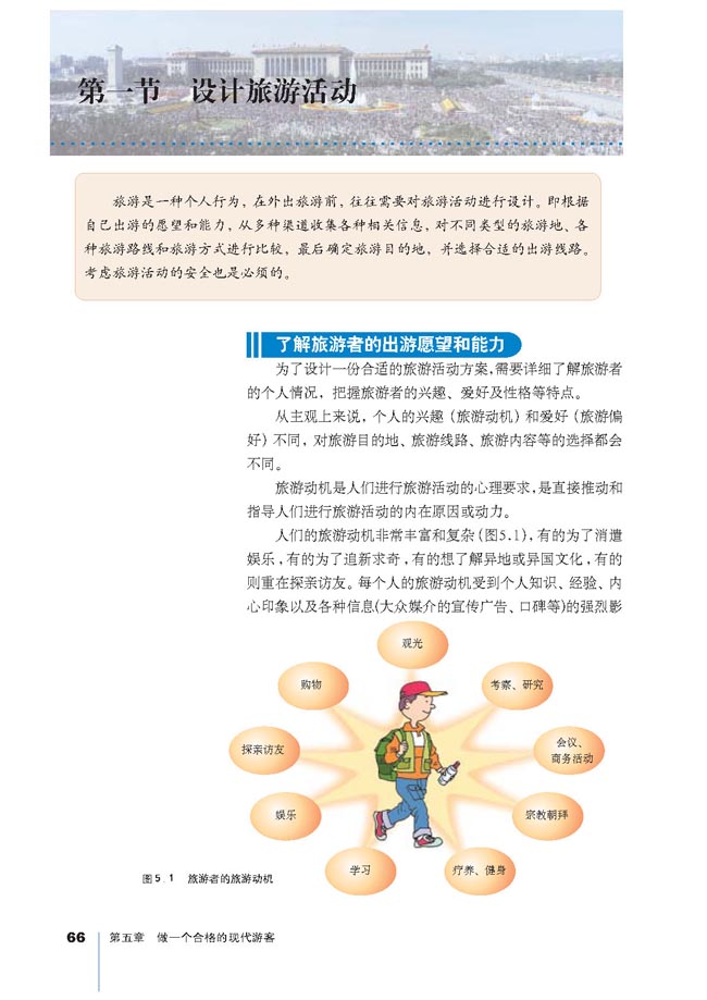 第一节 设计旅游活动(第66页)