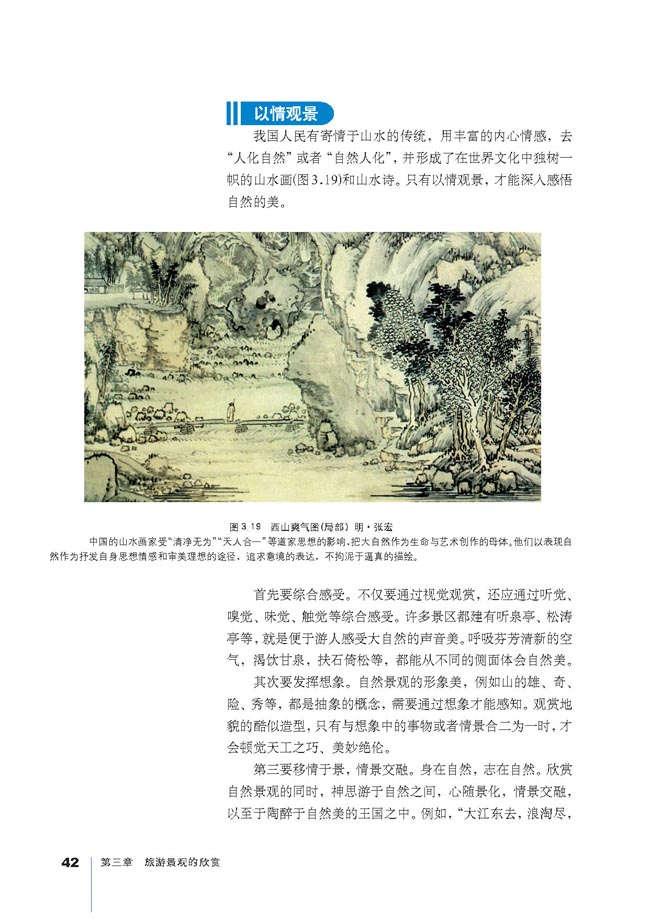 第二节 旅游景观欣赏的方法(第42页)