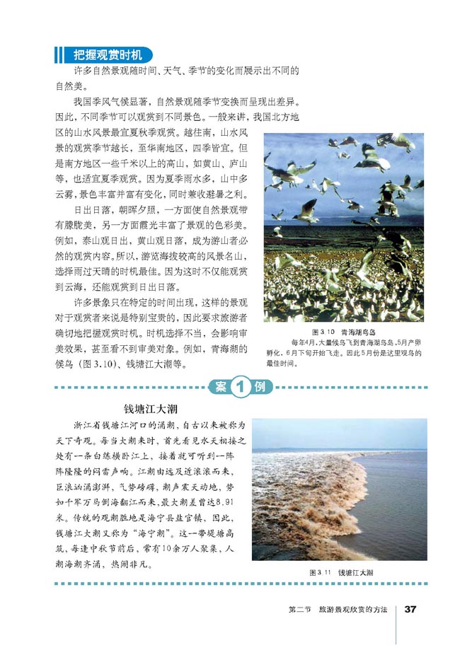 第二节 旅游景观欣赏的方法(第37页)