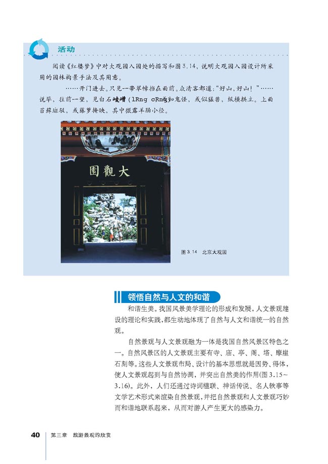 第二节 旅游景观欣赏的方法(第40页)