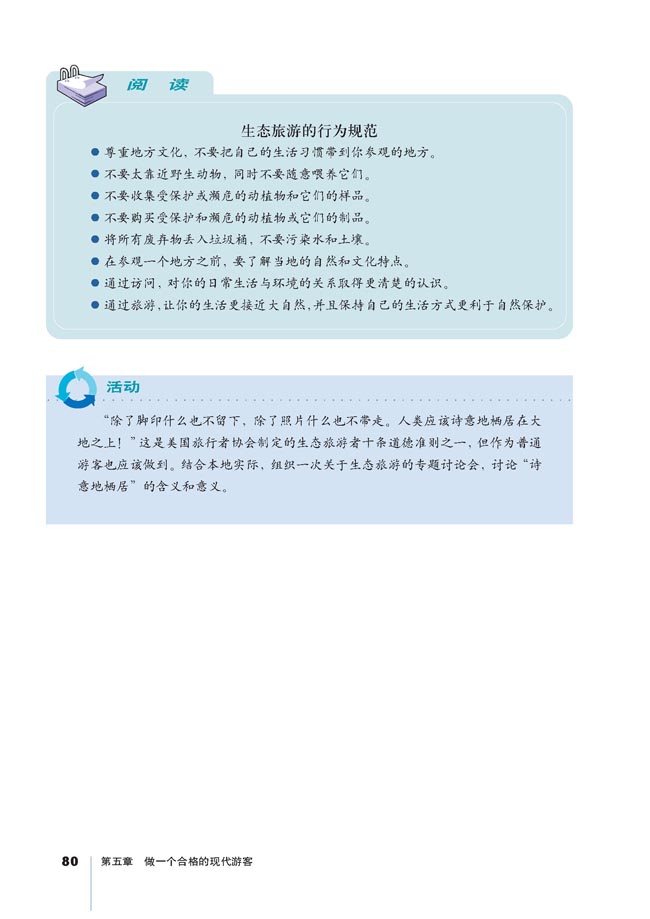 第二节 参与旅游环境保护(第80页)