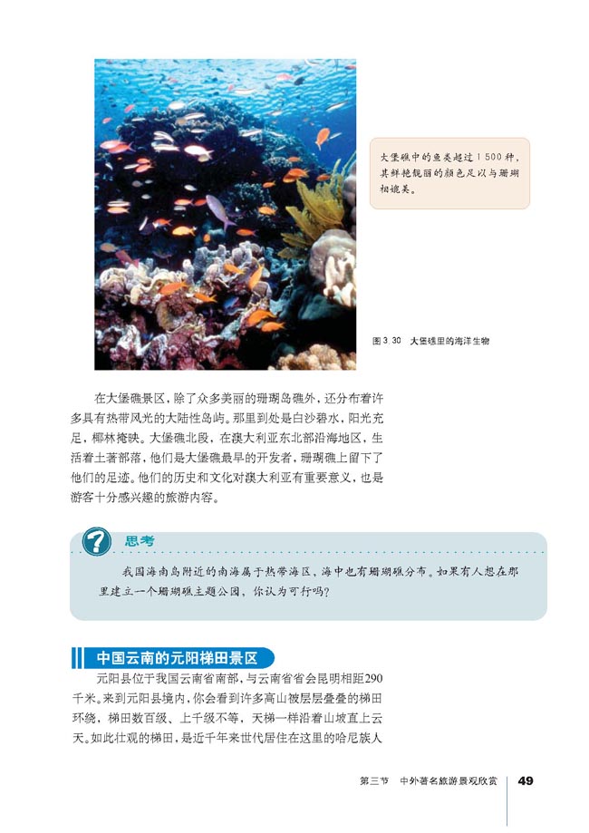 第三节 中外著名旅游景观欣赏(第49页)