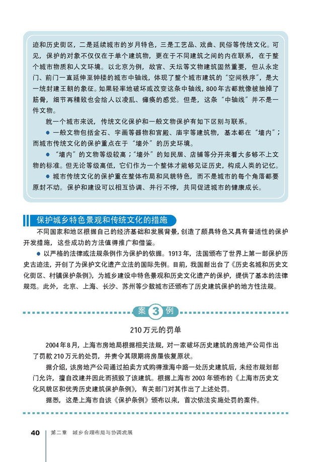 第三节 城乡特色景观与传统文化的保护(第40页)