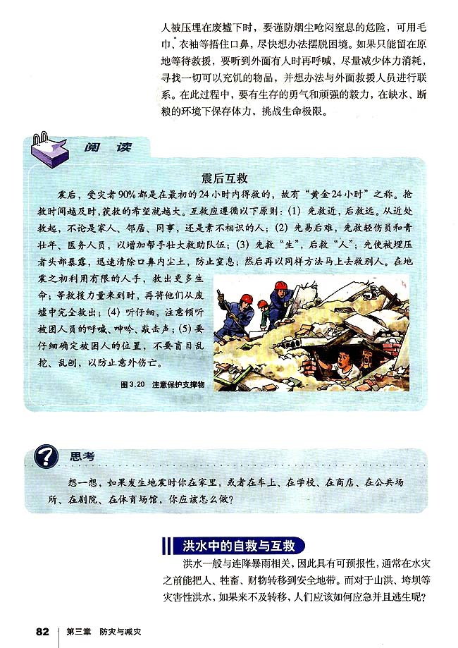 第三节 自然灾害中的自救与互救(第82页)