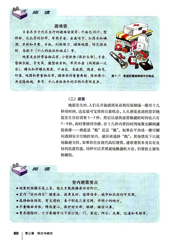 第三节 自然灾害中的自救与互救(第80页)