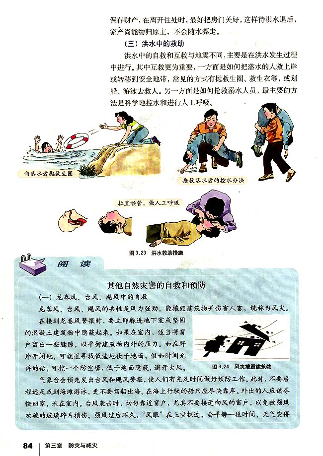 第三节 自然灾害中的自救与互救(第84页)