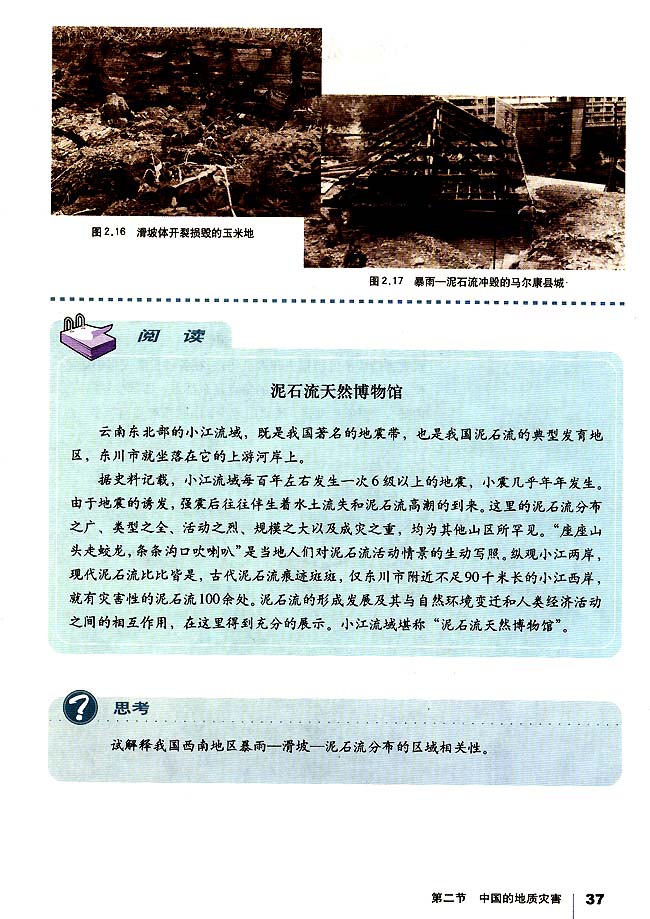 第二节 中国的地质灾害(第37页)
