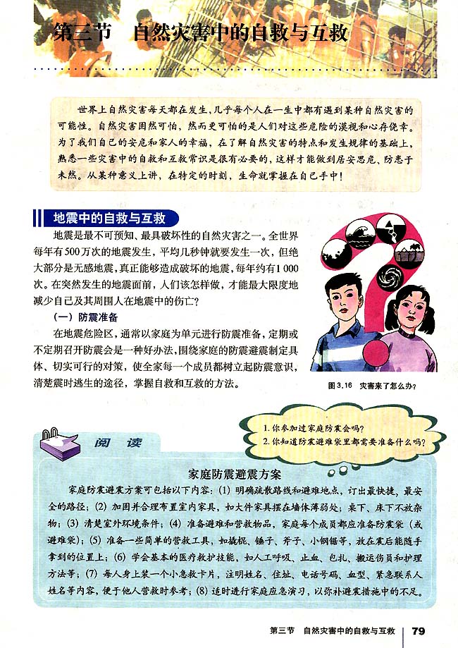 第三节 自然灾害中的自救与互救(第79页)