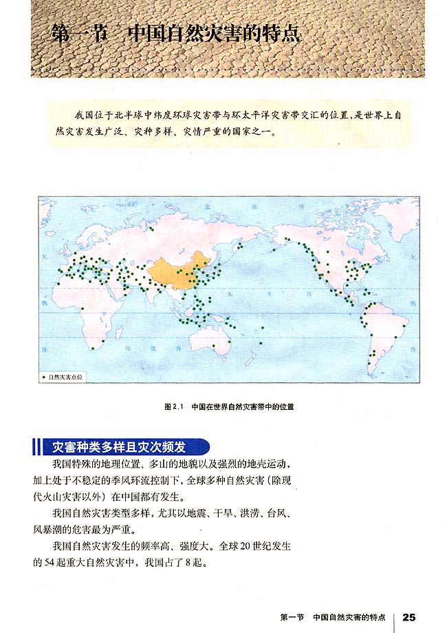 第一节 中国自然灾害的特点(第25页)