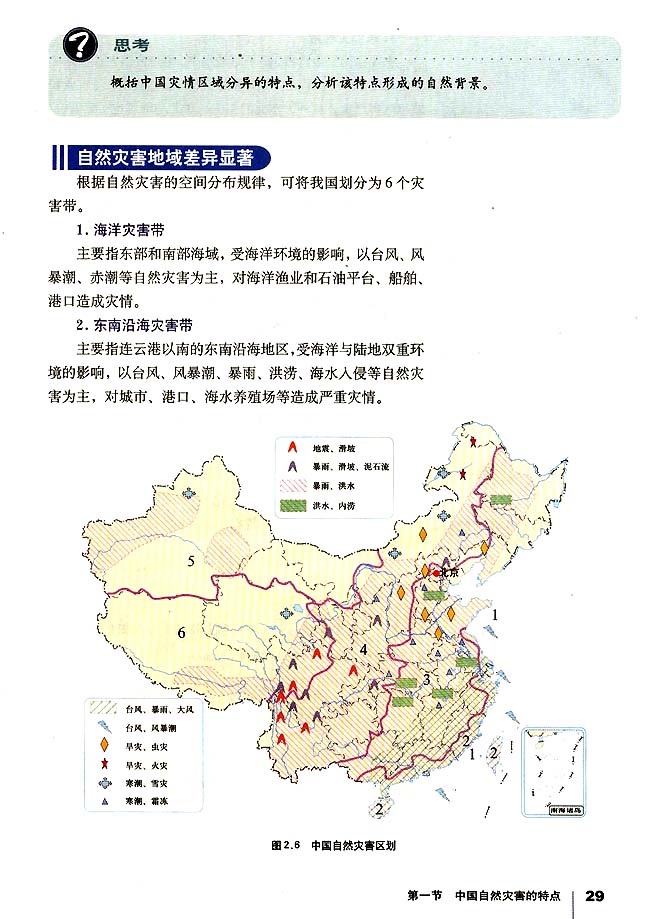 第一节 中国自然灾害的特点(第29页)