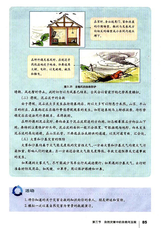 第三节 自然灾害中的自救与互救(第85页)