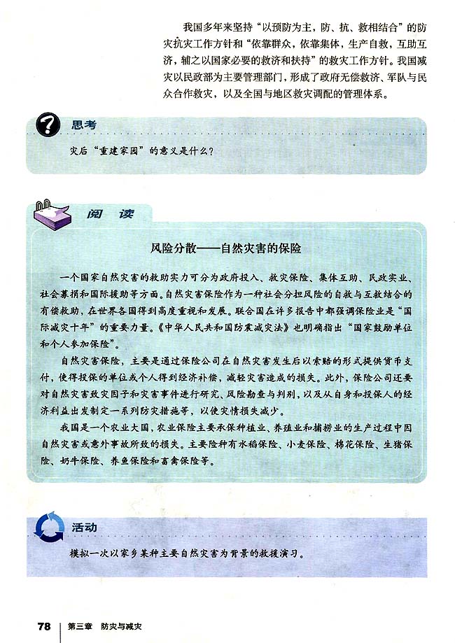 第二节 自然灾害的求援与求助(第78页)