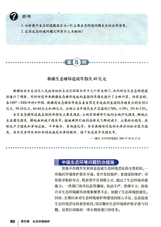 第五节 中国区域生态环境问题及其防治途径(第80页)