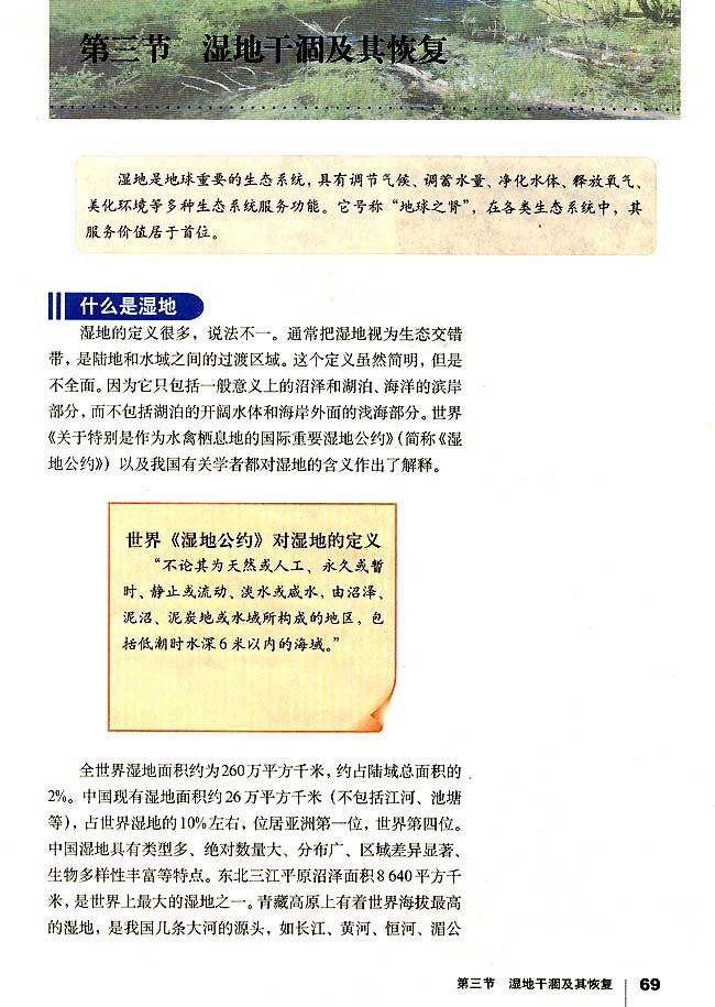 第三节 湿地干涸及其恢复(第69页)