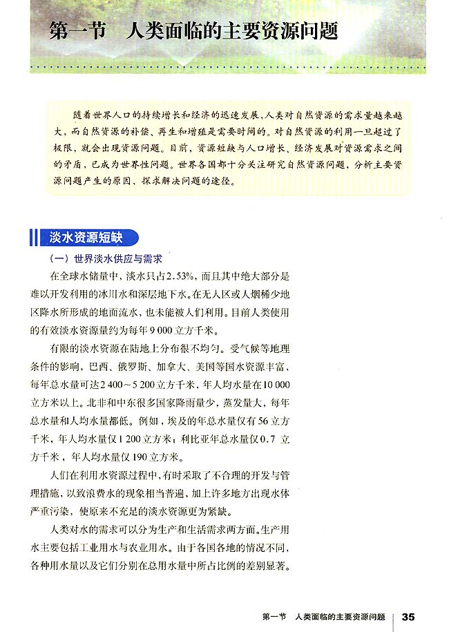 第一节 人类面临的主要资源问题(第35页)