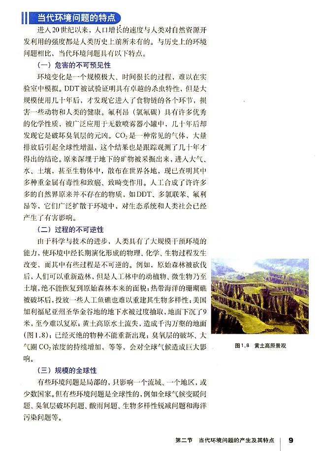 第二节 当代环境问题的产生及其特点(第9页)