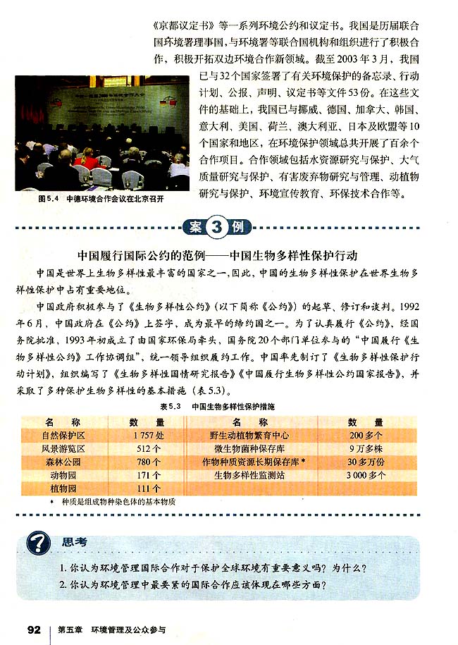 第二节 环境管理的国际合作(第92页)
