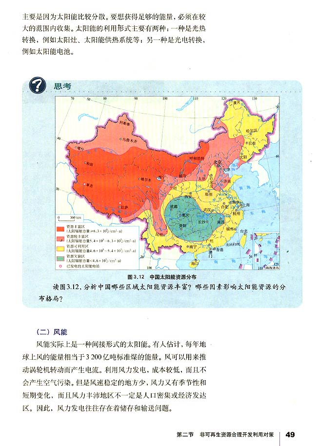 第二节 非可再生资源合理开发利用对策(第49页)
