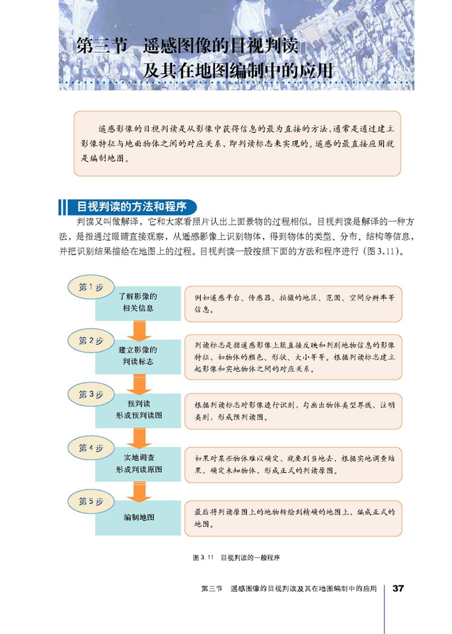 第三节 遥感图像的目视判读及其在地图编制中的应用(第37页)