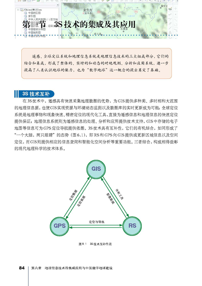 第一节 3S技术的集成及其应用(第84页)