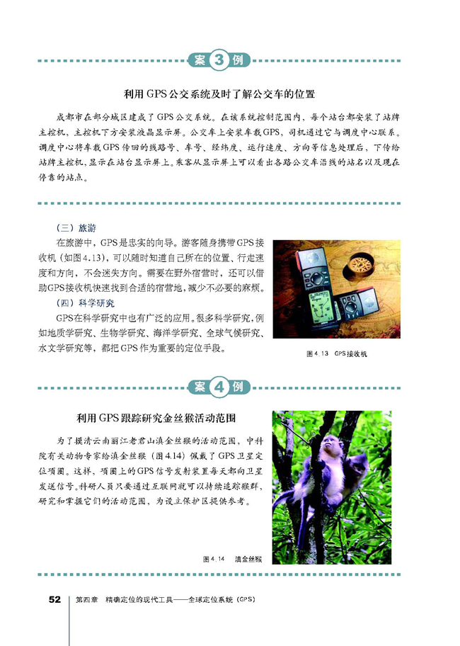 第二节 GPS的应用与发展(第52页)