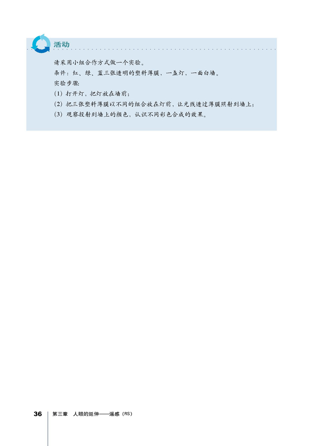 第二节 遥感信息的获取和处理(第36页)