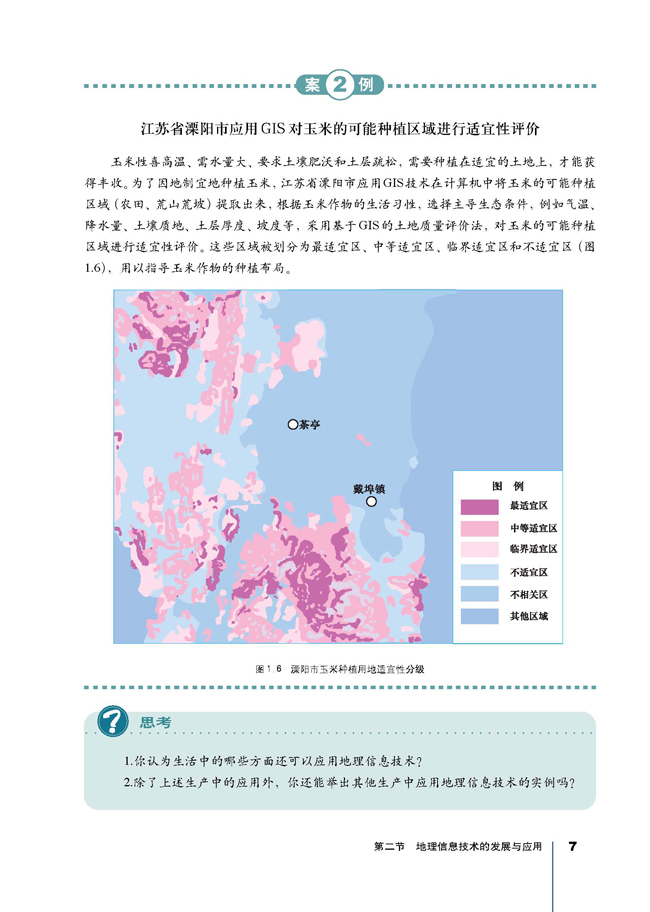 第二节 地理信息技术的发展与应用(第7页)