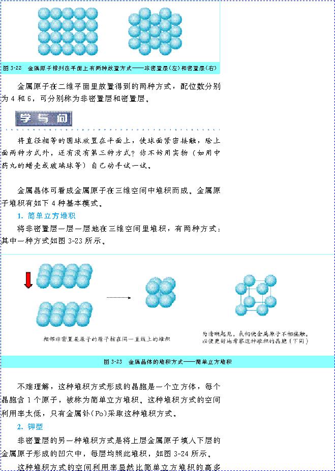 &nbsp;&nbsp;第三节 金属晶体(第76页)