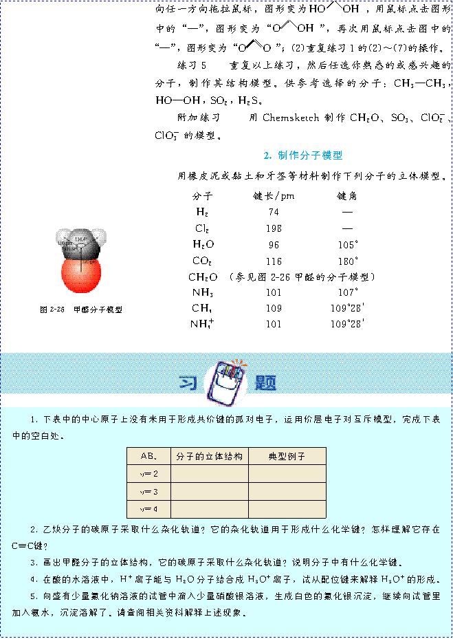 &nbsp;&nbsp;第二节 分子的立体结构(第47页)