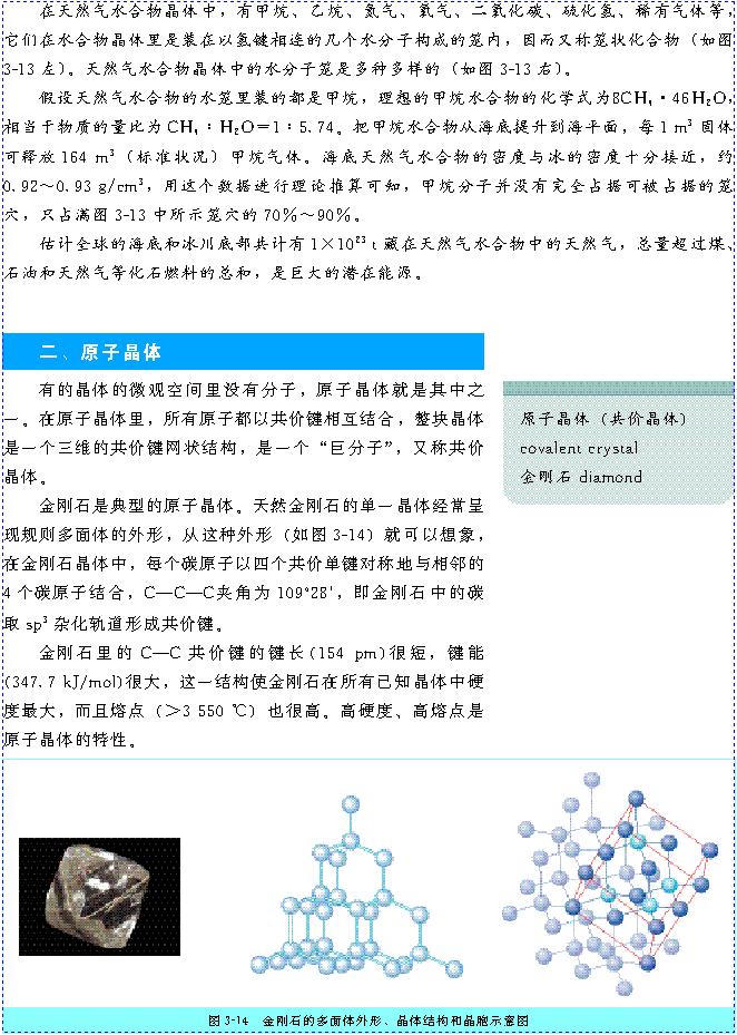 &nbsp;&nbsp;第二节 分子晶体与原子晶体(第70页)