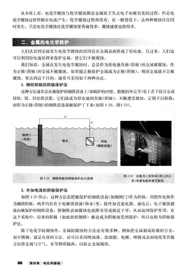 第四节 金属的电化学腐蚀与防护(第86页)