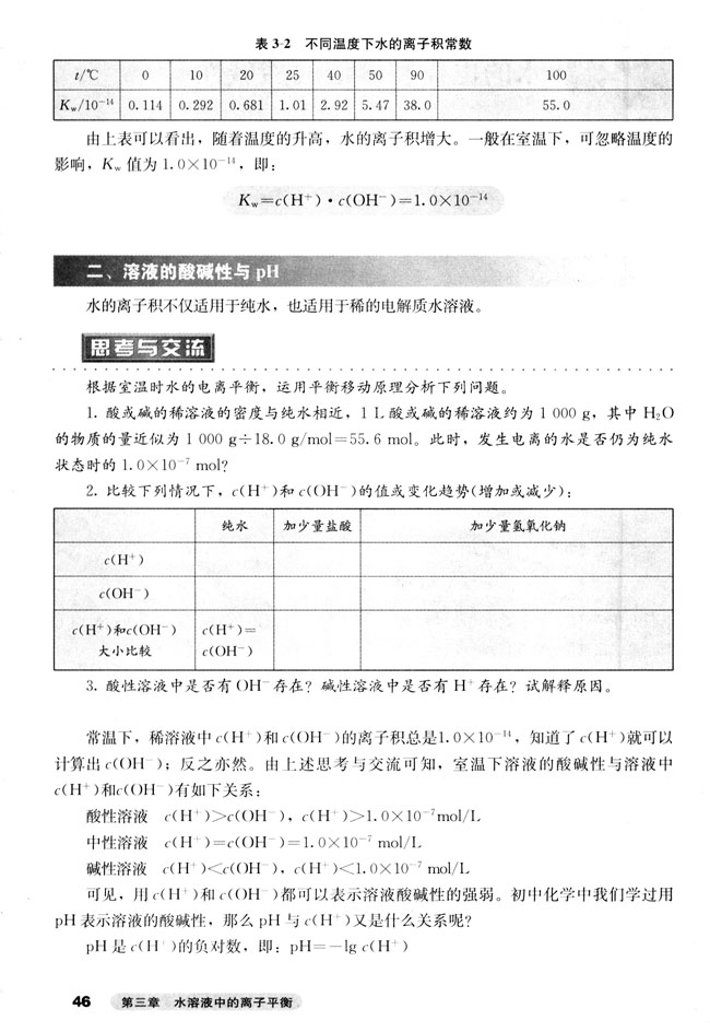 第二节 水的电离和溶液的酸碱性(第46页)