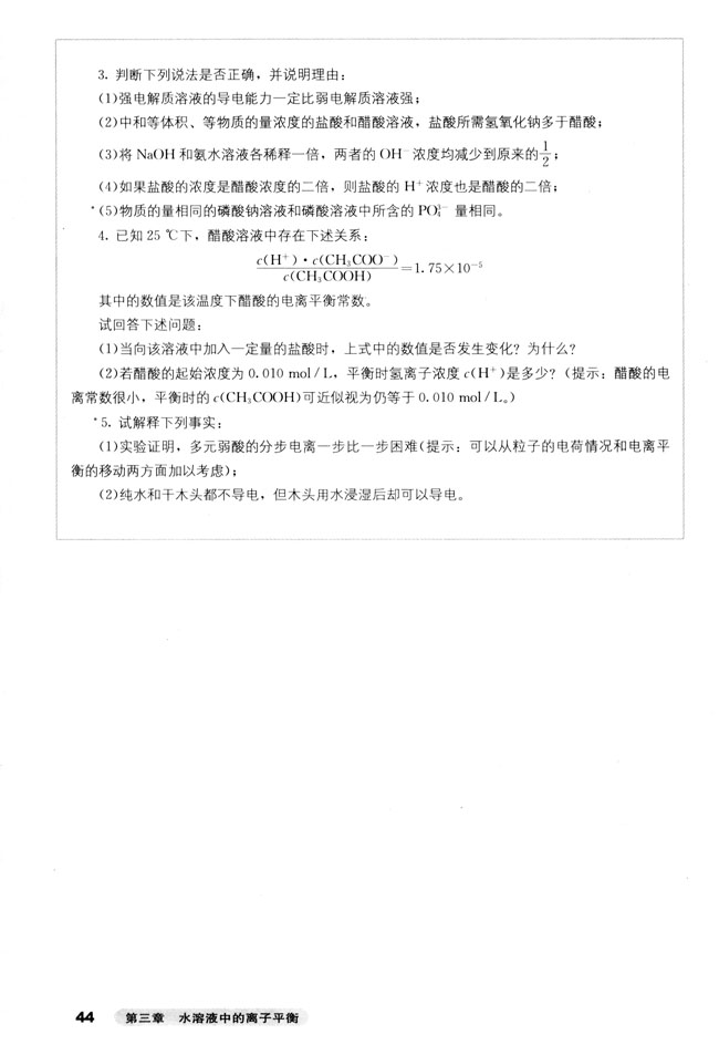 第一节 弱电解质的电离(第44页)