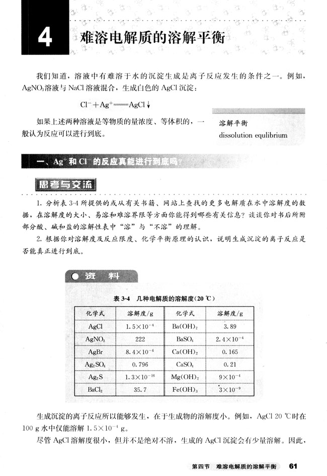 第四节 难溶电解质的溶解平衡(第61页)