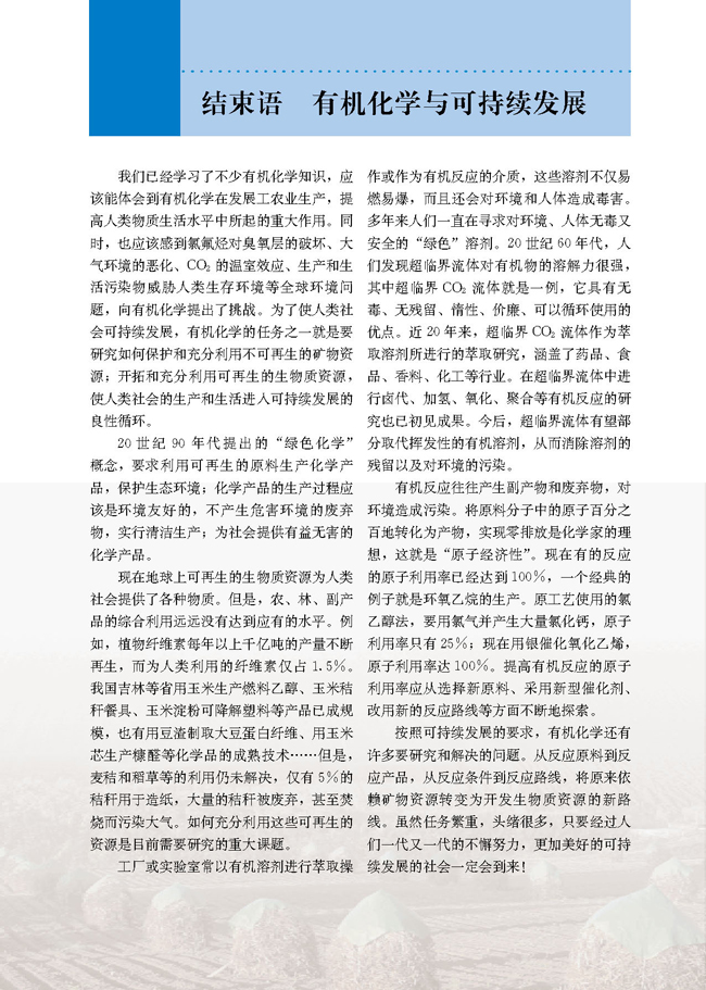 结束语 有机化学与可持续发展(第120页)