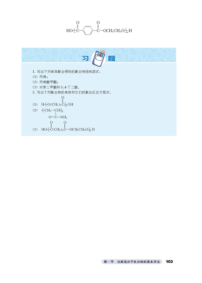 1 合成高分子化合物的基本方法(第103页)