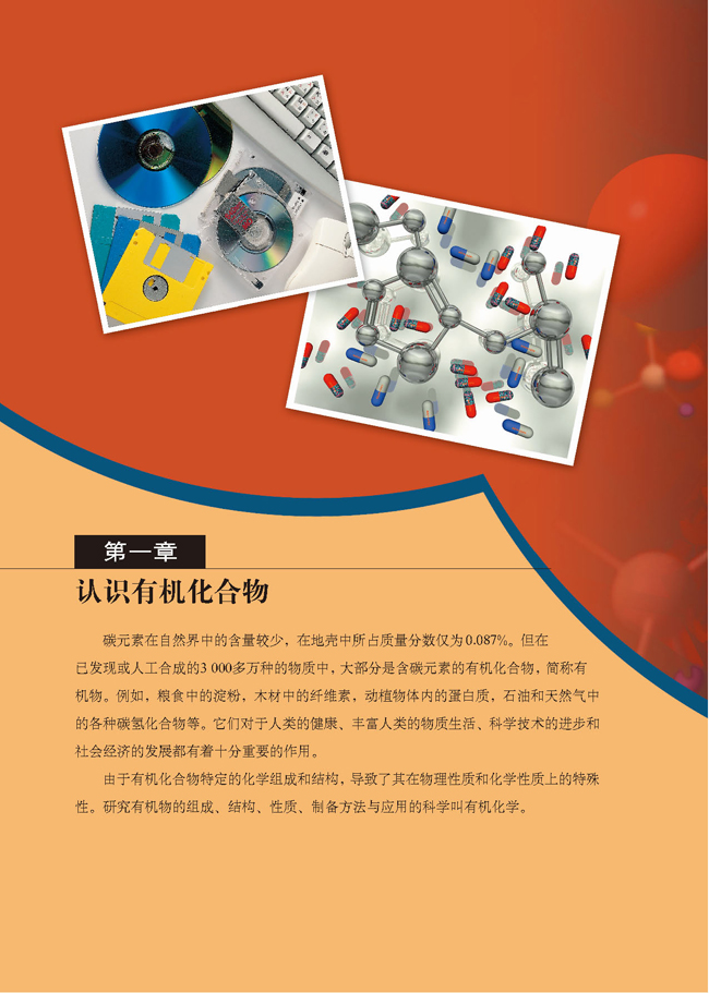 第一章 认识有机化合物(第2页)