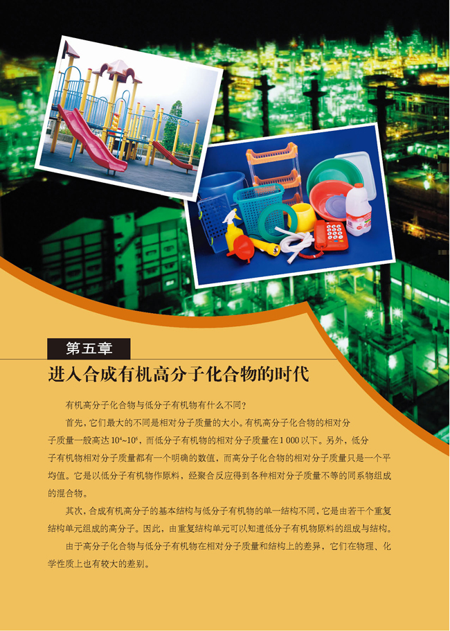 第五章 进入合成有机高分子化合物的时代(第98页)