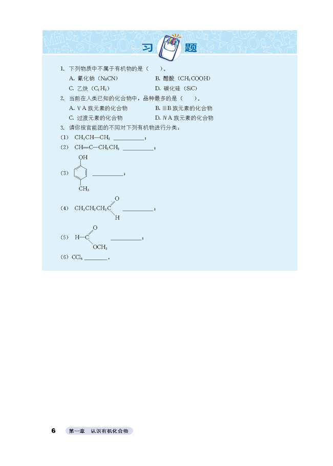 1 有机化合物的分类(第6页)