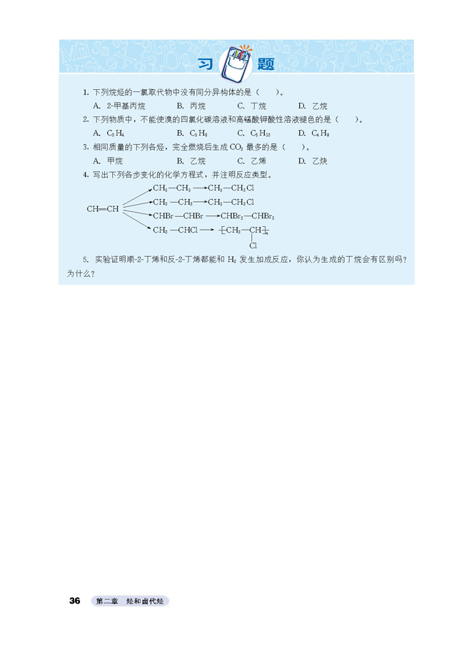 1 脂肪烃(第36页)